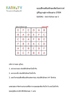 พื้นฐานการเรียนสาย STEM การวิเคราะห์ Sudoku 6x6 แบบตัวอักษร ชุด 5